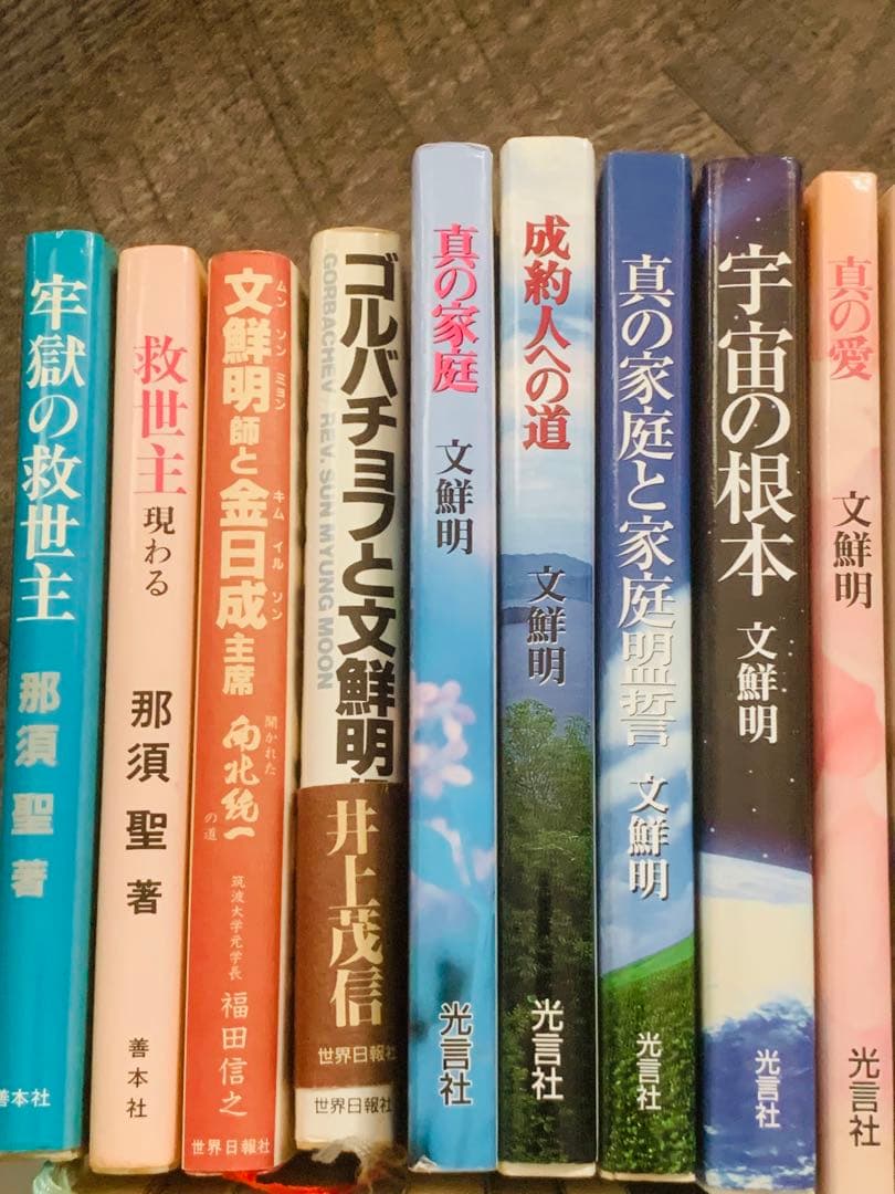 最終値下げ 文鮮明 統一教会 光言社 37冊 まとめ｜Yahoo!オークション
