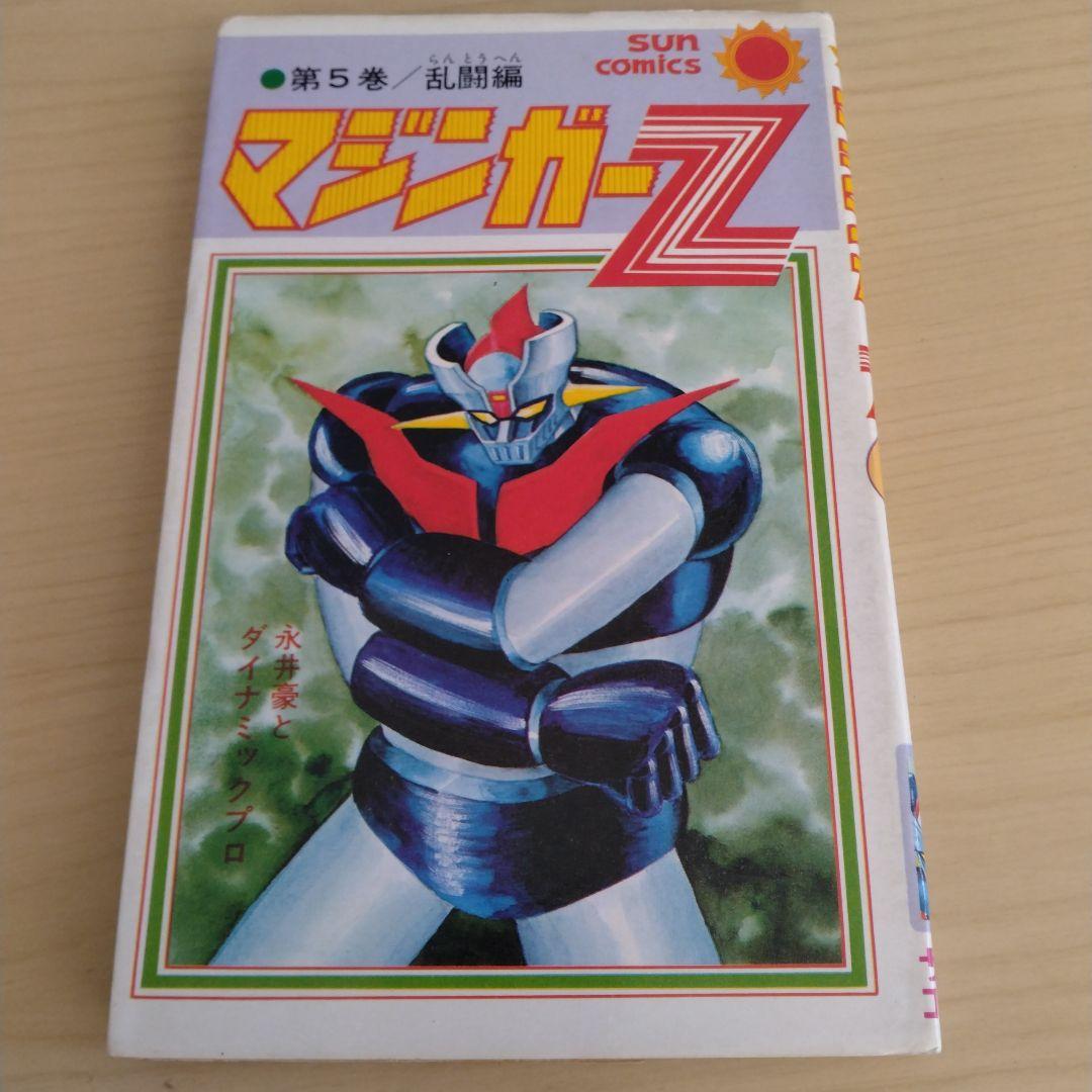 マジンガーZ 全5巻 サンコミックス 永井豪 ダイナミックプロ 朝日