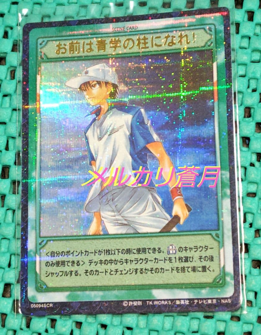 テニスの王子様 越前リョーマ 05094SCR トレーディングカード テニプリ
