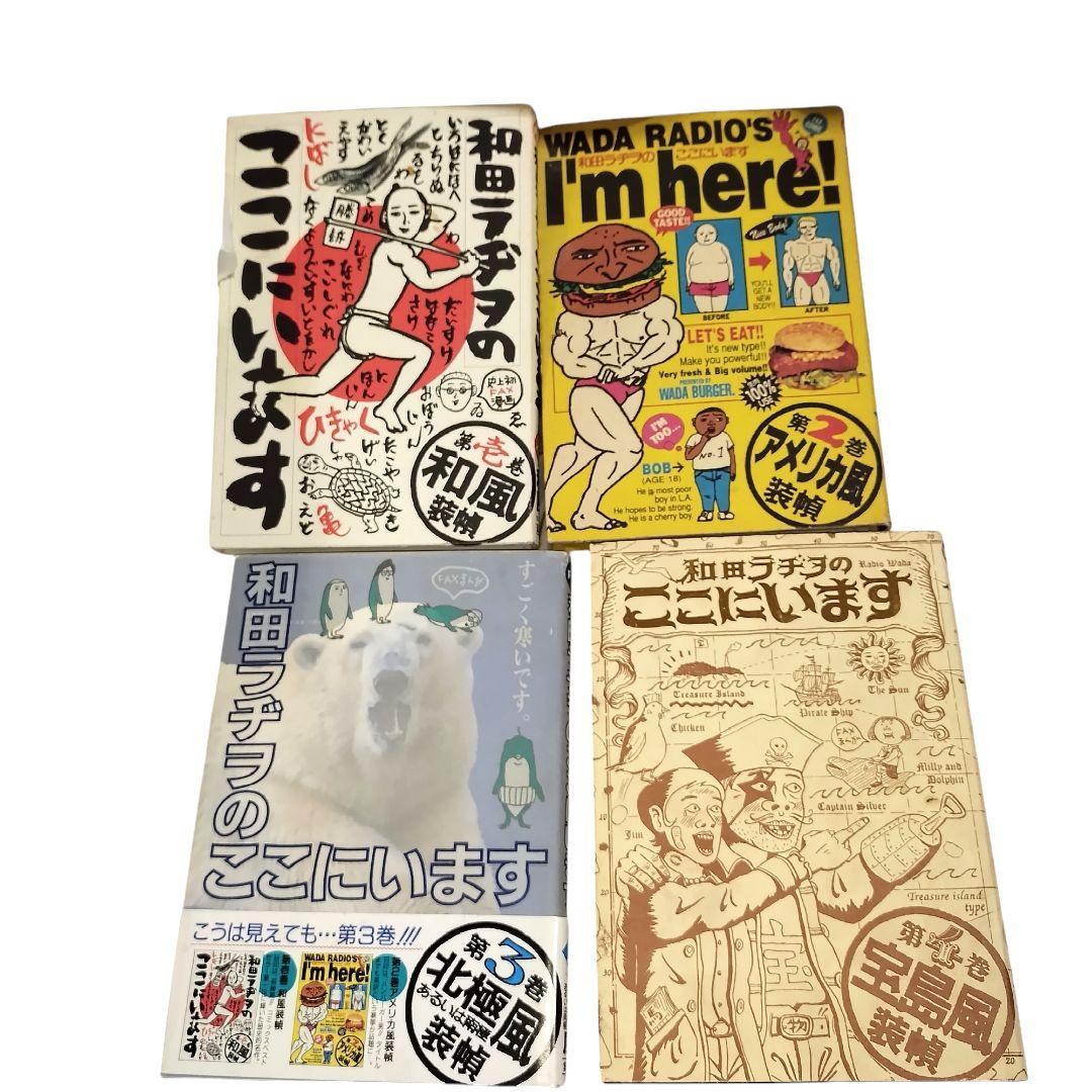 和田ラジヲのここにいます 1〜9巻セット 他3冊 まとめ売り - メルカリ