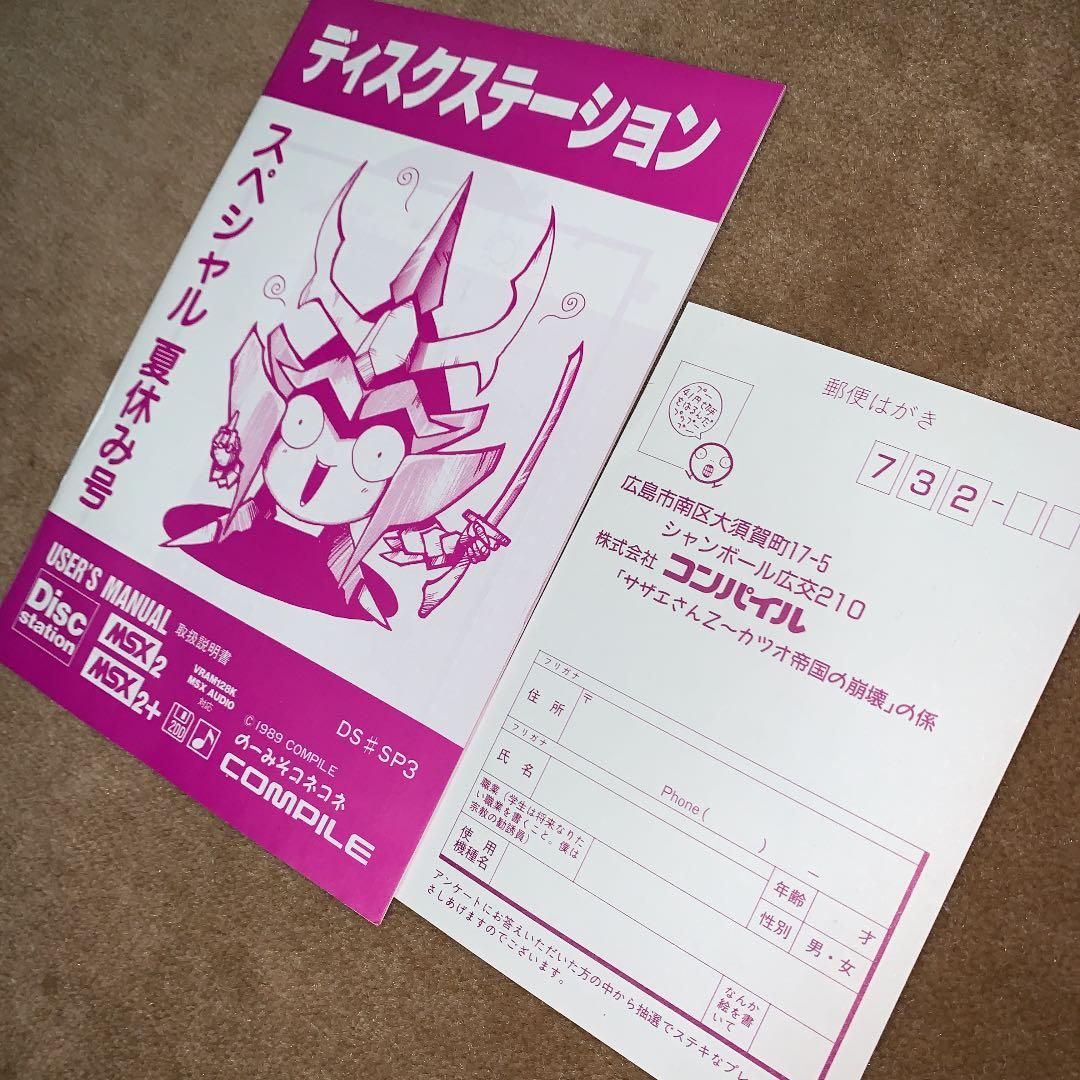 【美品】【箱なし】ディスクステーション　夏休み号