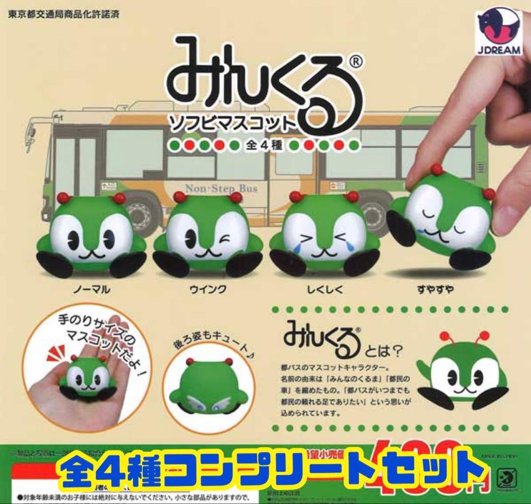 都バス☆みんくる ソフビマスコット☆ミニチュアフィギュア☆全4種