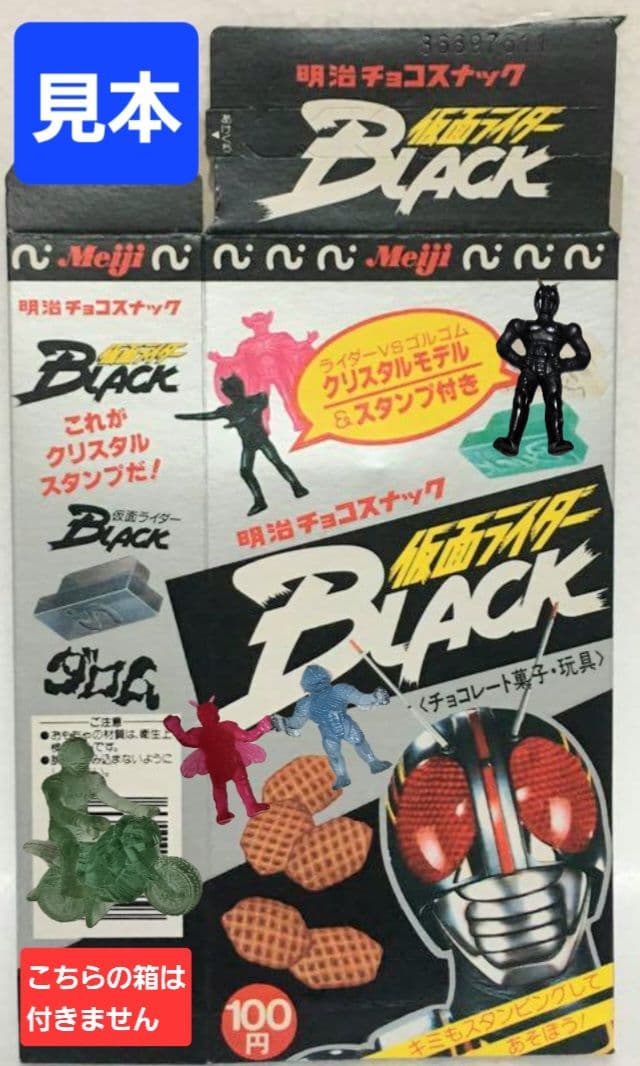 明治製菓 明治チョコスナック 仮面ライダーBLACK 9体セット(当時物