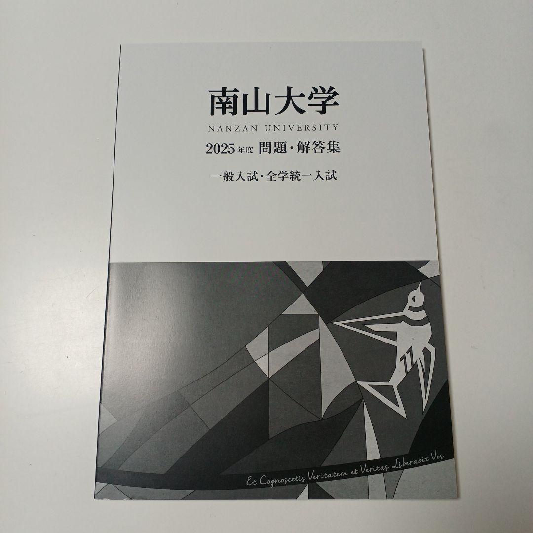 南山大学 2025年度 一般入試・全学統一入試 入学試験問題集 過去問