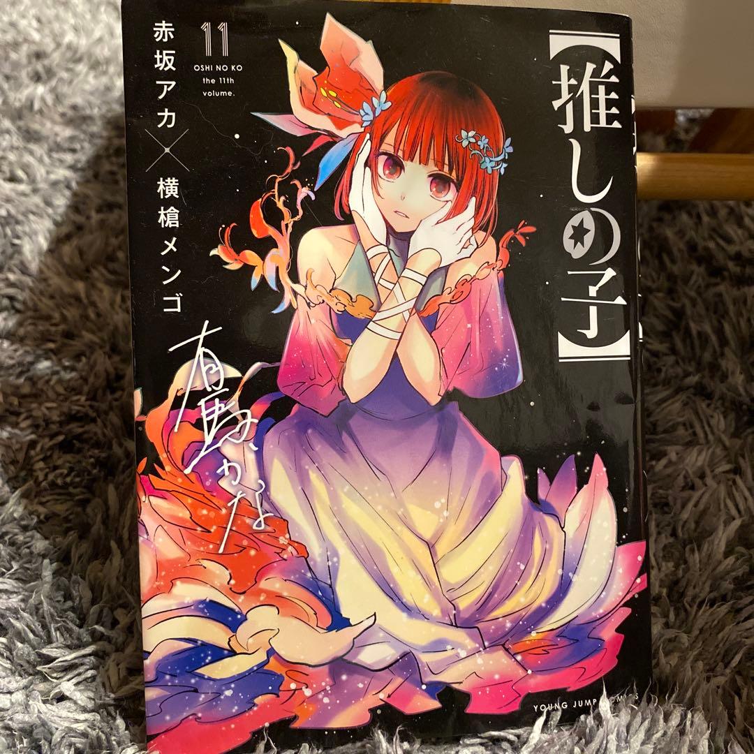 推しの子 11巻 初版 - メルカリ