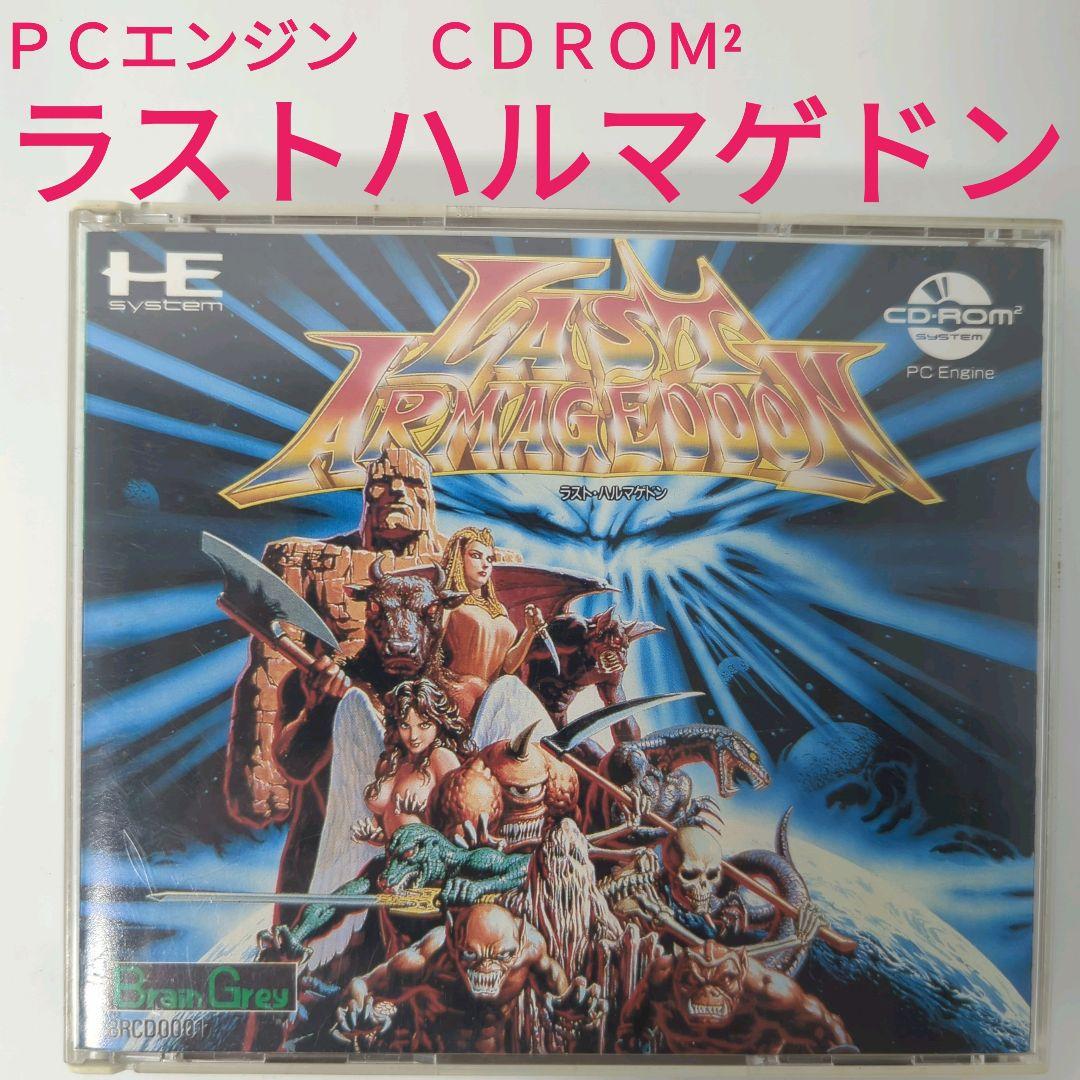 ラストハルマゲドン PCエンジン CDROM² - メルカリ