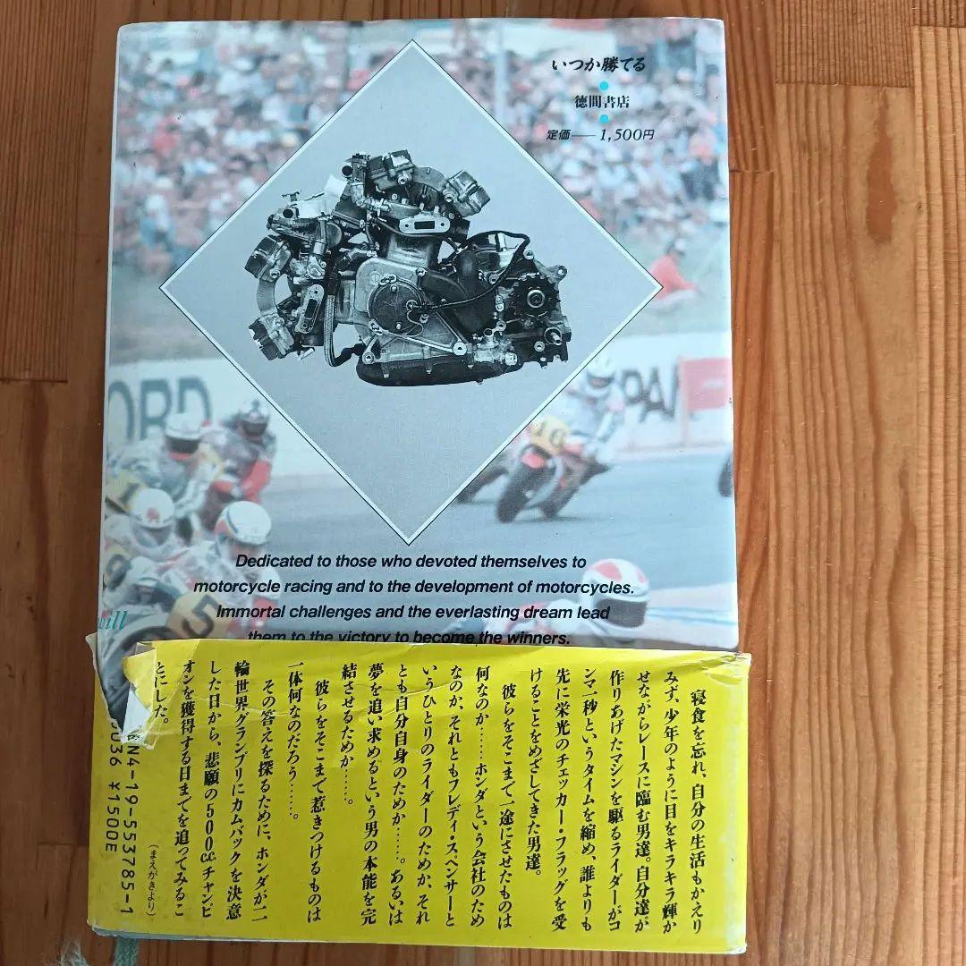 いかが勝てる 富桜ヨーコ著 1988年