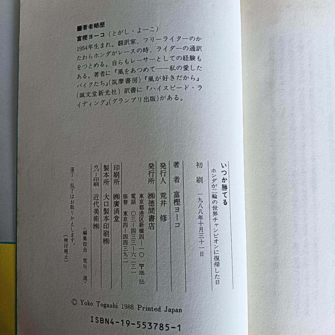 いかが勝てる 富桜ヨーコ著 1988年