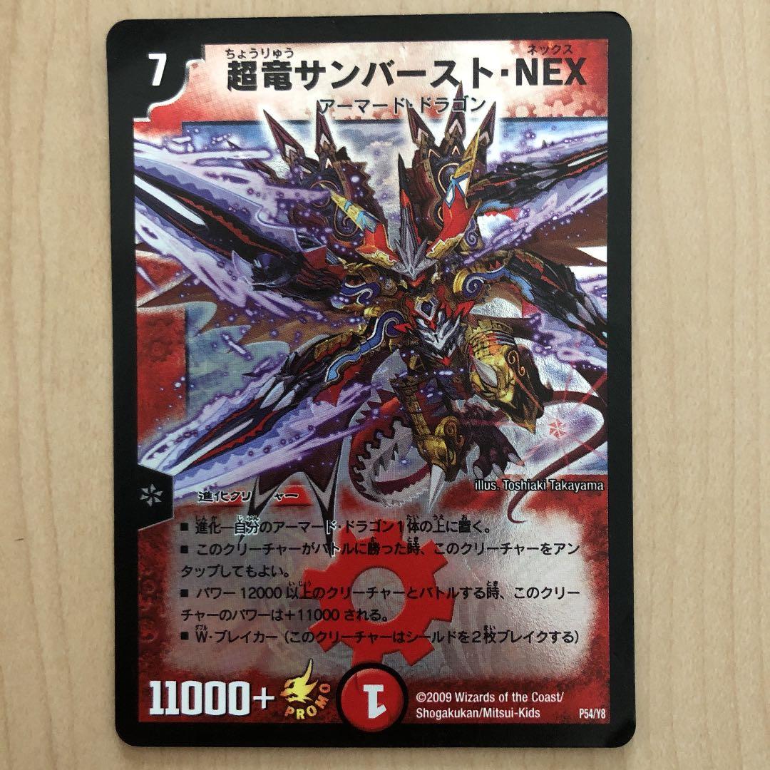 デュエルマスターズ 超竜サンバースト・NEXプロモ - メルカリ