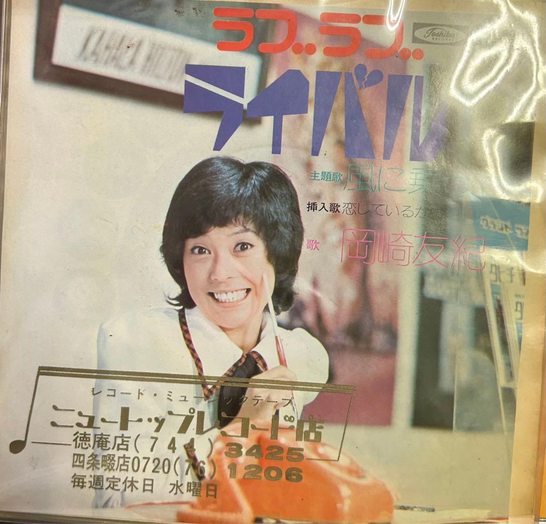 EP】TP2930 岡崎友紀 風に乗って□ドラマ ラブラブライバル - メルカリ