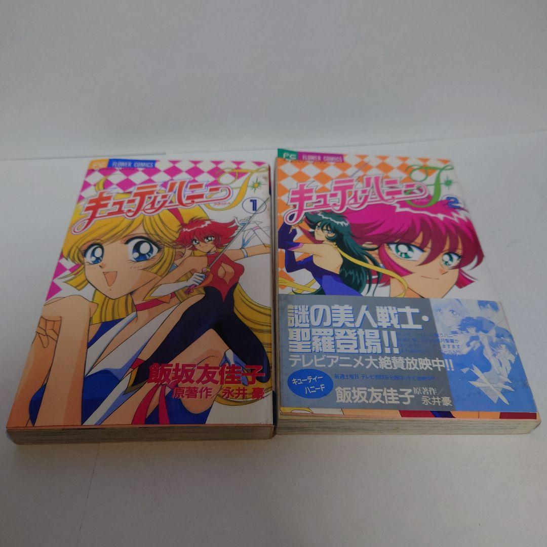 キューティーハニーF 1巻と2巻の初版 飯坂友佳子・永井豪 - メルカリ