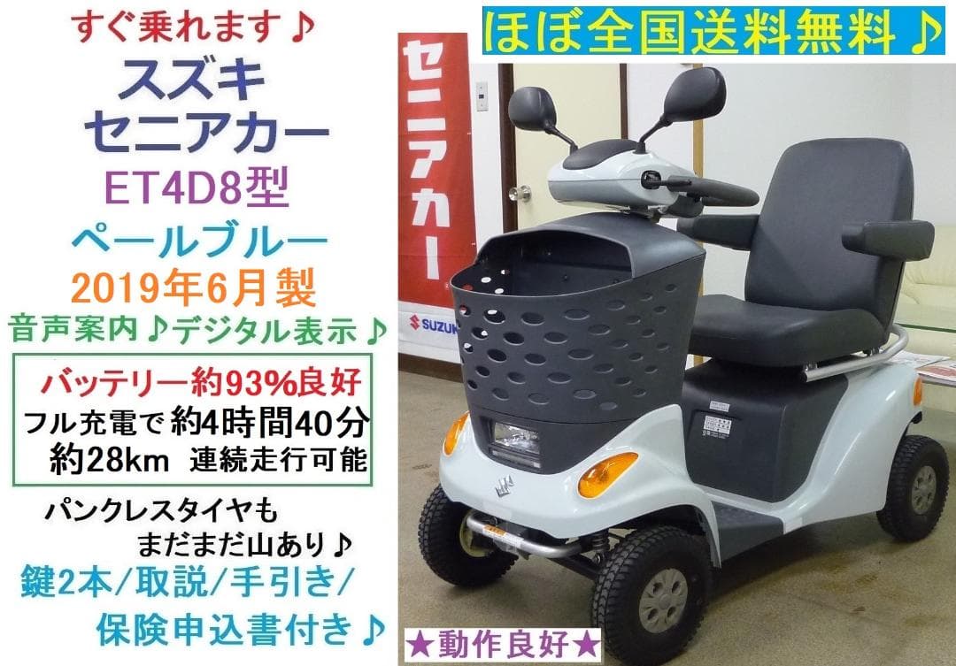 ほぼ全国送込♪ ET4D8 セニアカー2019年製 電動四輪車いすシニアカー愛媛 ET4D | スズキ