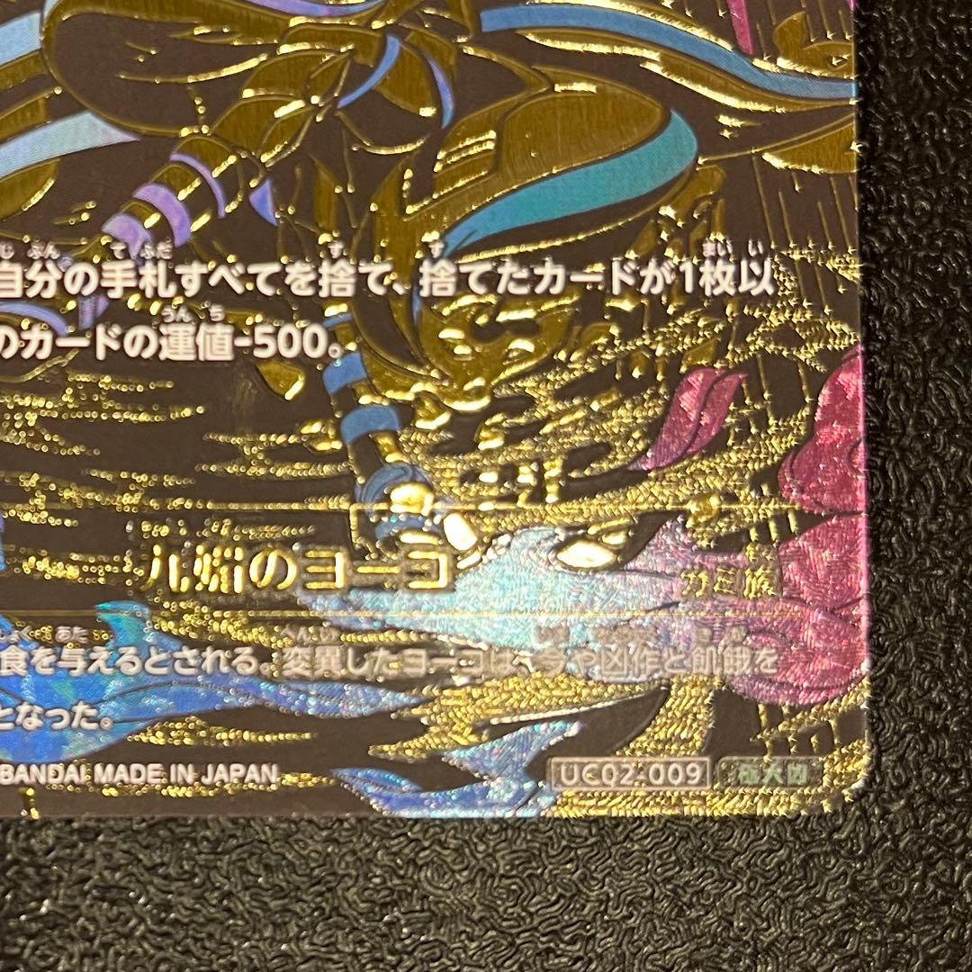 開運コロシアム 極大凶 九媚のヨーコ