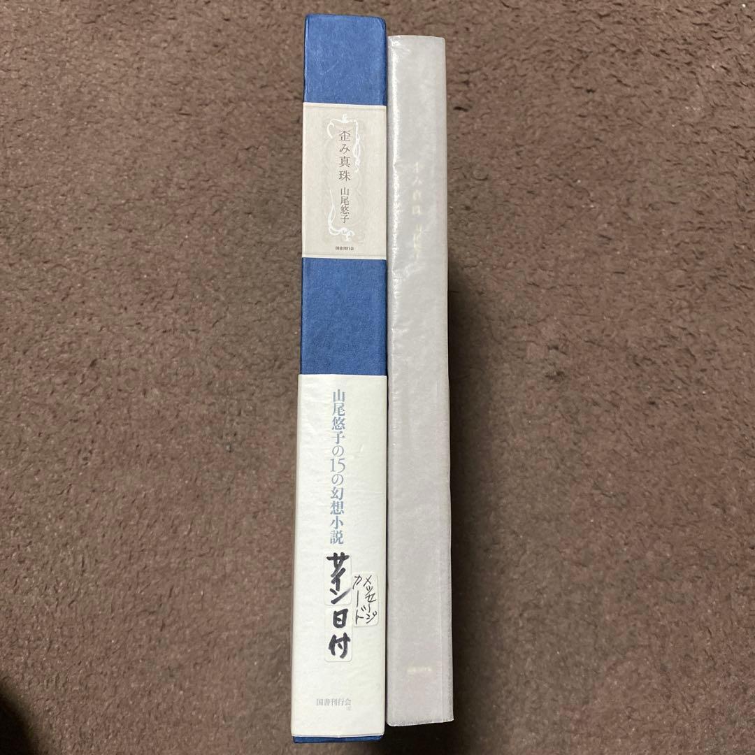 専用[サイン！初版！美本]歪み真珠 幻想小説集 山尾悠子 ダブル署名