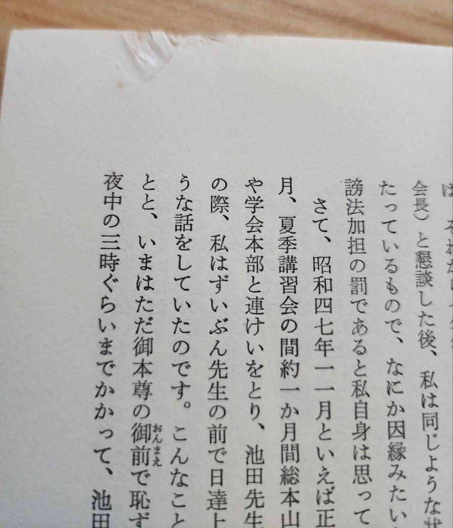 《レア本》元創価学会教学部長・原島崇【池田大作先生への手紙】日蓮正宗　52年路線