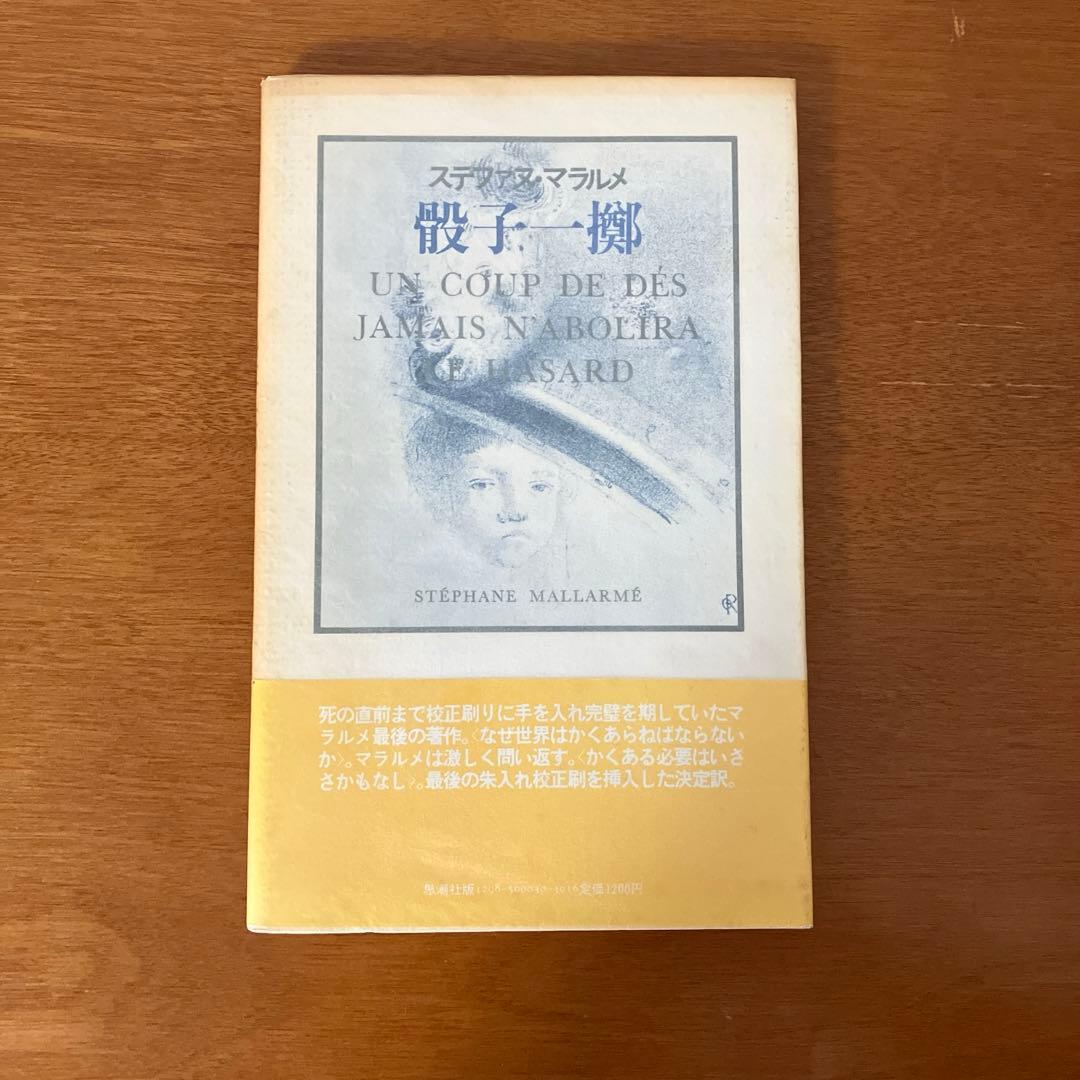 ステファヌ・マラルメ『骰子一擲』 秋山澄夫訳 思潮社版 - メルカリ