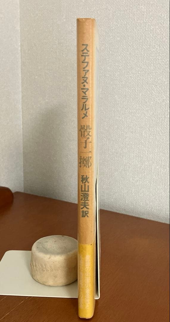 ステファヌ・マラルメ『骰子一擲』 秋山澄夫訳 思潮社版 - メルカリ