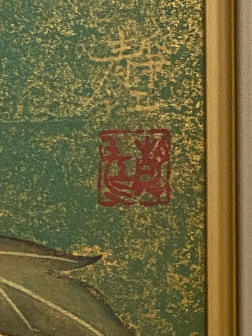 間瀬静江 画題「 赫 」