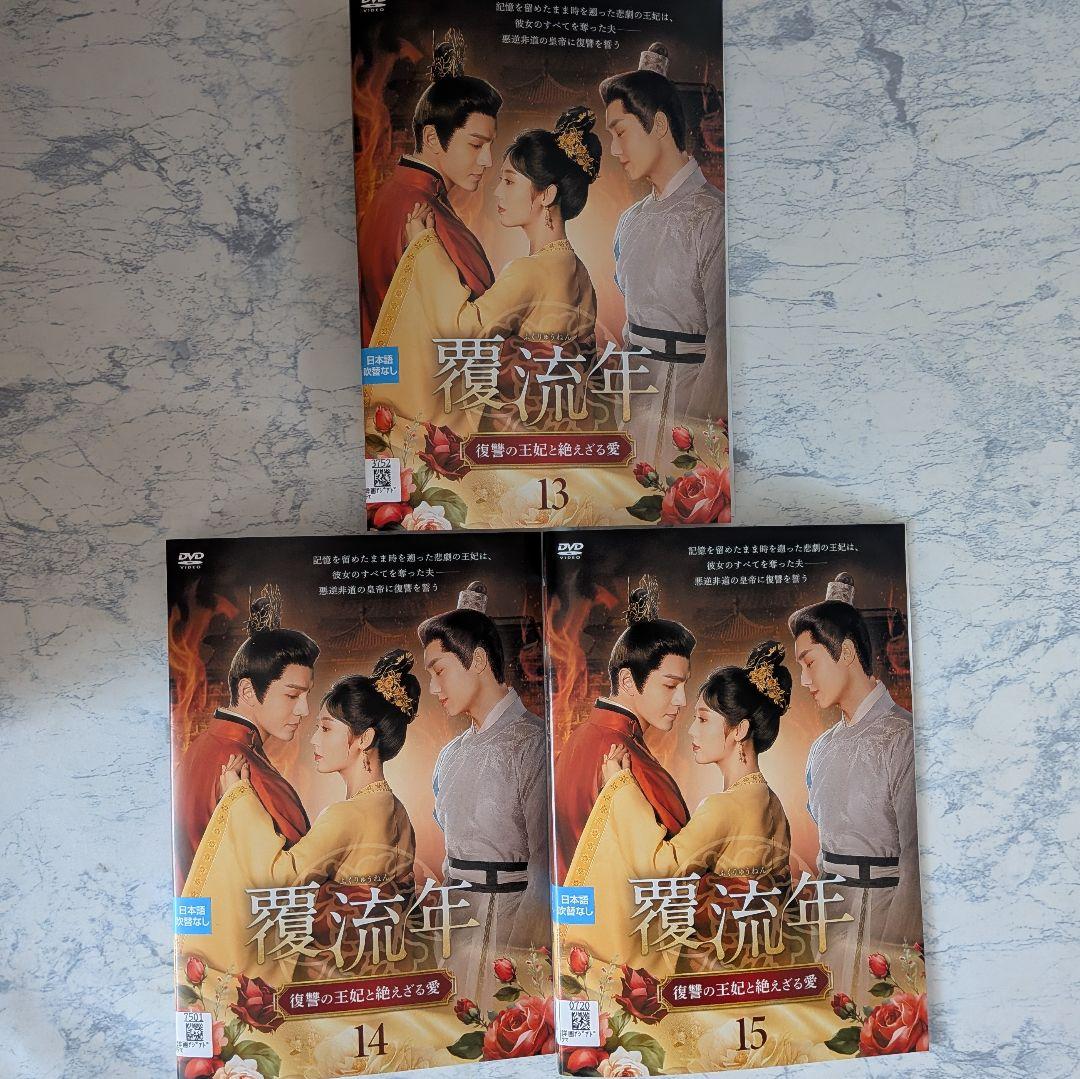 DVD 覆流年 ふくりゅうねん 復讐の王妃と絶えざる愛 全15巻 - メルカリ