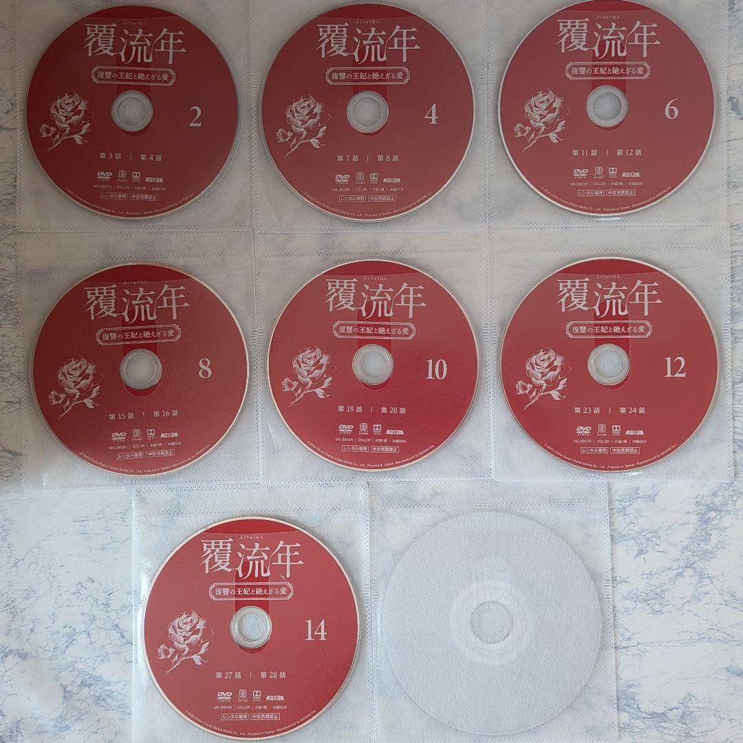 DVD 覆流年 ふくりゅうねん 復讐の王妃と絶えざる愛 全15巻 - メルカリ