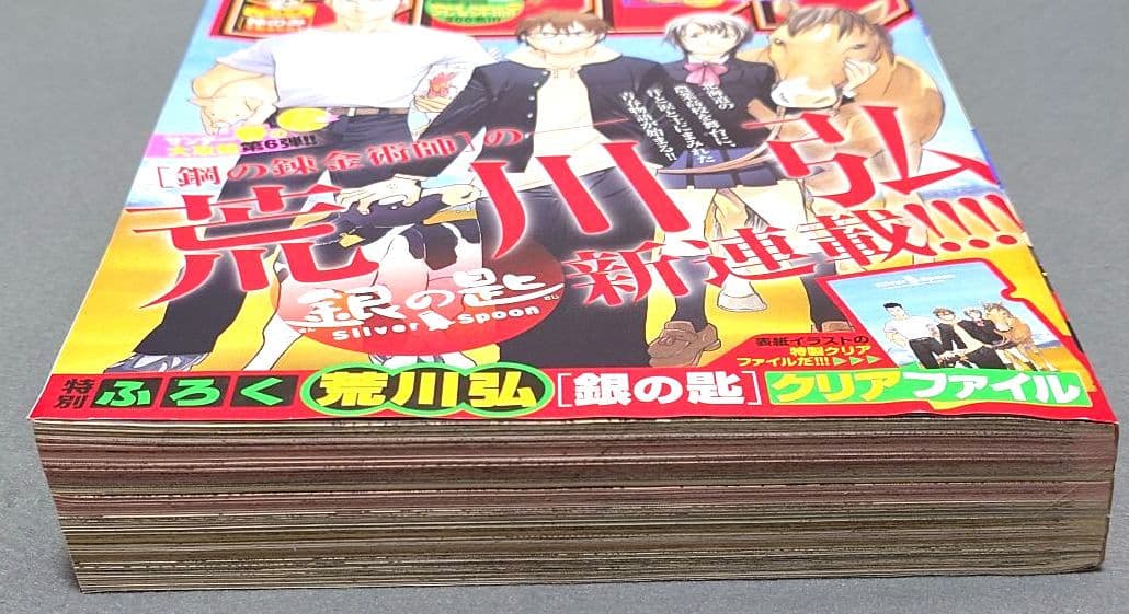 週刊少年サンデー2011年19号/『銀の匙』新連載/荒川弘/☆極美品☆新品