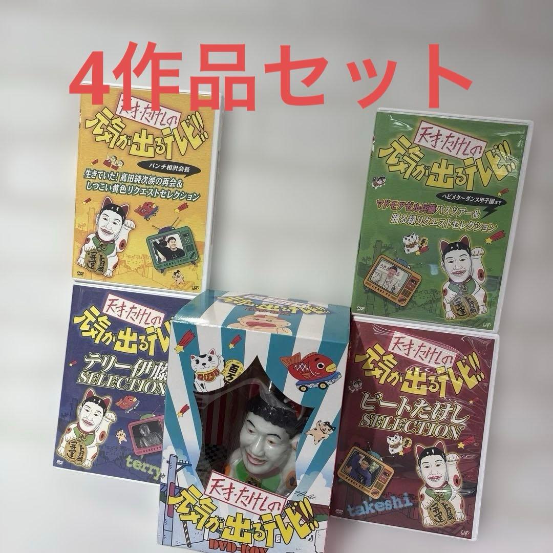 天才・たけしの元気が出るテレビ!! DVD-BOX 4作品セット Amazon.co.jp: 天才・たけしの元気が出るテレビ !! DVD-BOX (初回生産