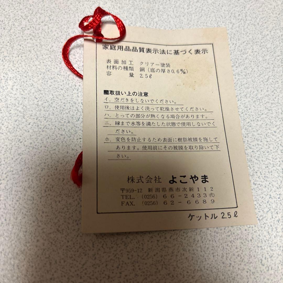 【新品未使用】銅製 ケトル 2.5L 株式会社よこやま 燕三条 やかん 銅ポット