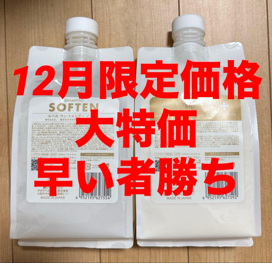 ルベルワン シャンプー(ソフテン)トリートメント(キューティクルプラス)セット◇ セット品】ルベル ワン シャンプー ソフテン ＆ キューティクル プラス