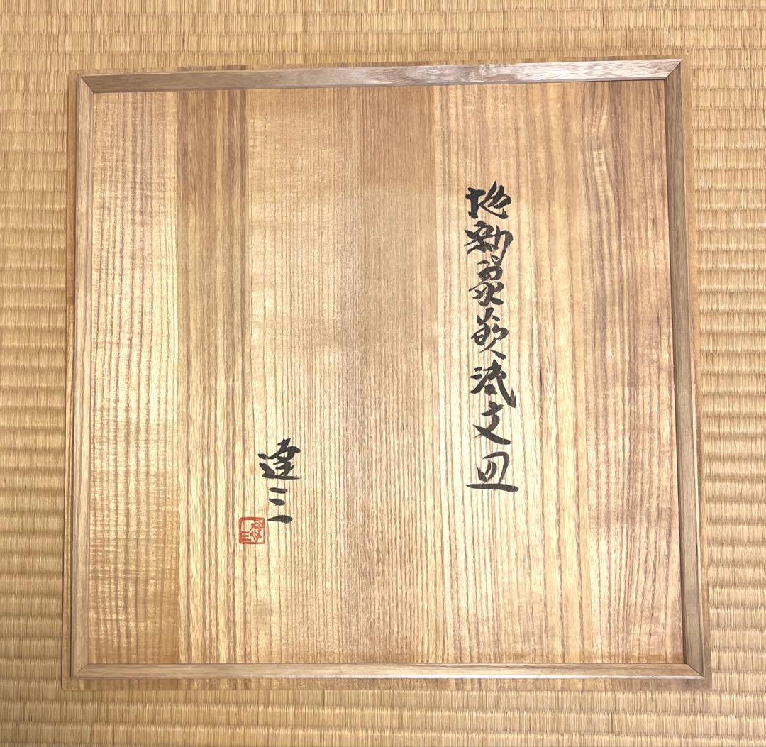 島岡達三 大皿 象嵌縄文流文大丸皿 益子焼 人間国宝 飾り台付 箱付 未