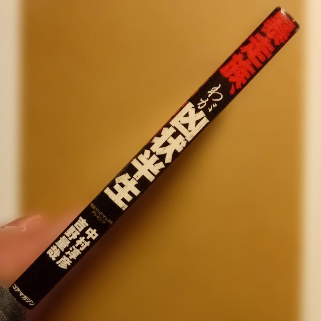絶版】暴走族、わが凶状半生：実話マッドマックスプレゼンツ 中村淳彦