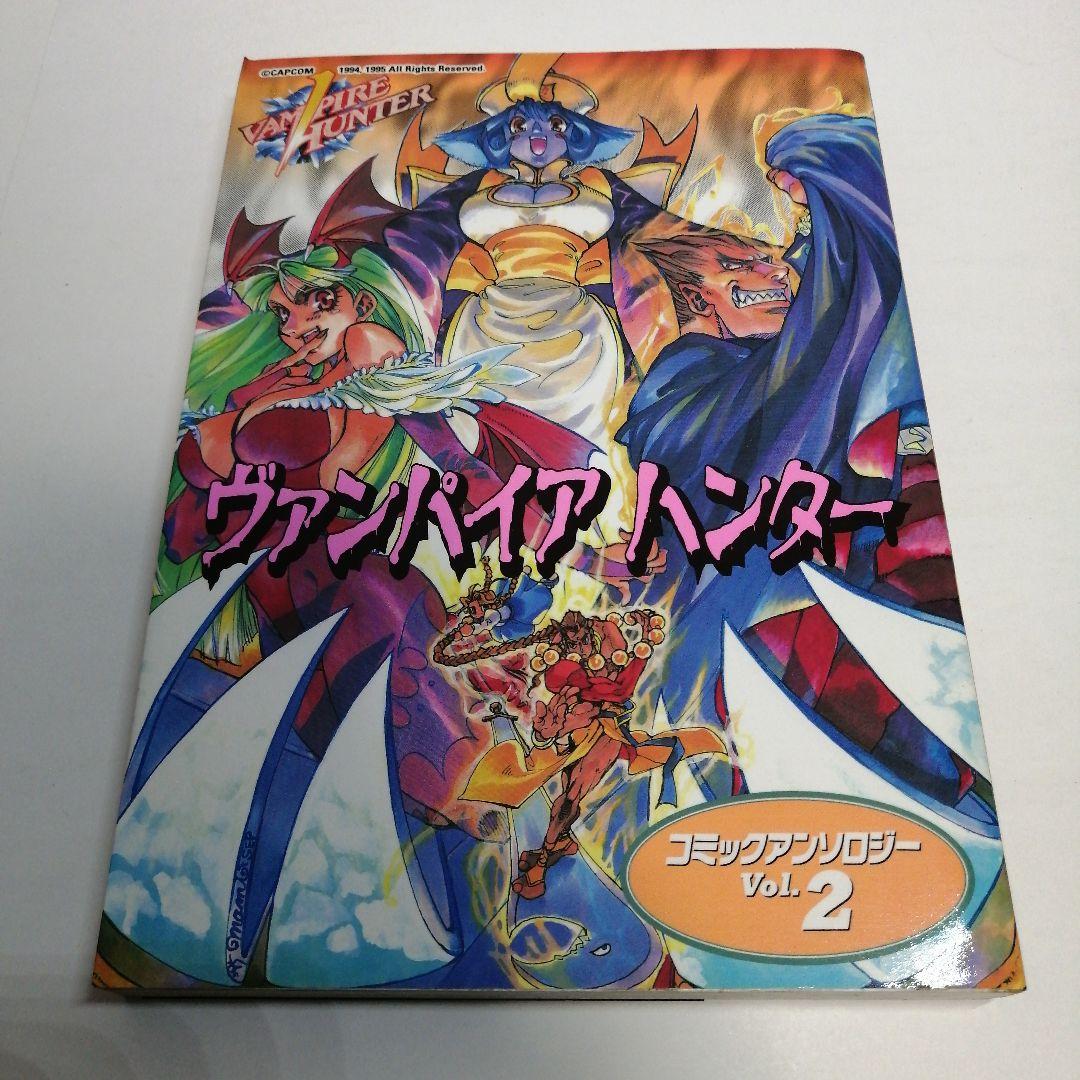 新声社 ヴァンパイアハンターコミックアンソロジー vol.2 ゲーメスト
