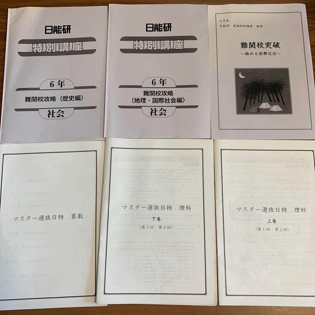 日能研6年生マスター選抜日特&特別講座 テキスト 解答つき セット