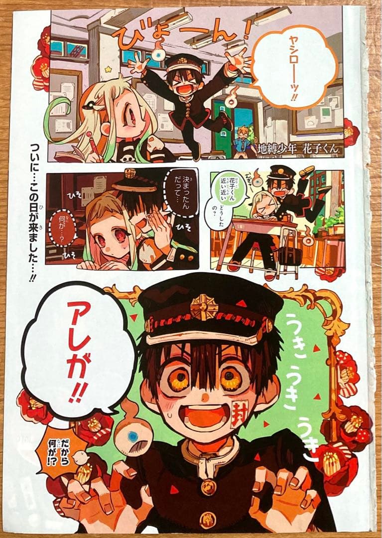 雑誌 切抜き カラーページ 地縛少年花子くん 52話 あいだいろ G