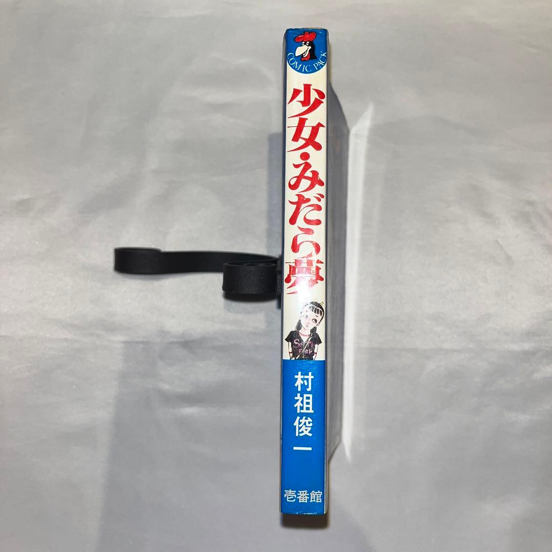 少女 みだら夢 村祖俊一 漫画 劇画 レア希少 - メルカリ