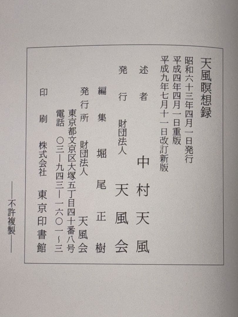 サ*ト様 【中村天風 著書5冊セット】成功の実現/盛大な人生/心に成功の