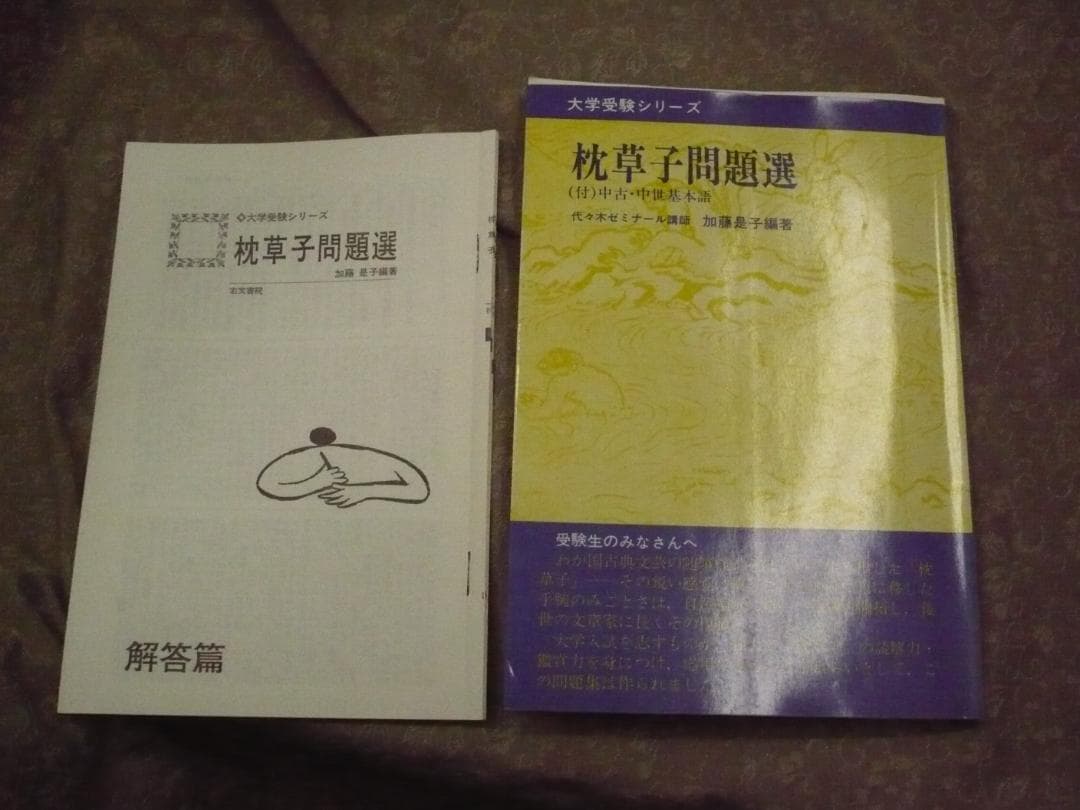 枕草子問題選／加藤是子