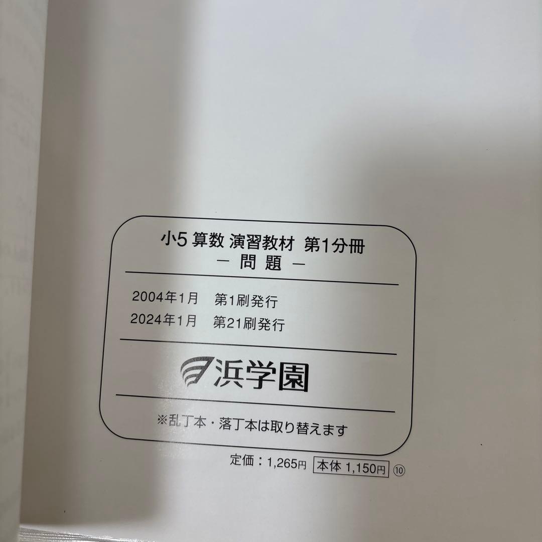 浜学園 小5 算数 演習・演習解答解説・テーマ教材 9冊セット