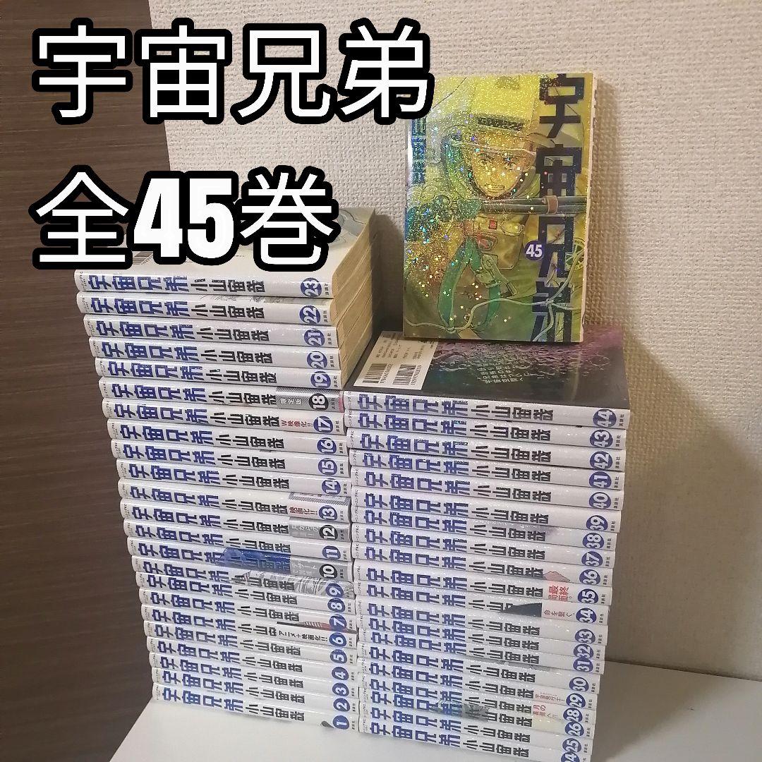 宇宙兄弟 全45巻 1-45巻 全巻セット 全巻 漫画　① 宇宙兄弟 全巻セット 1〜45巻 商品写真掲載 中古 送料無料 翌日発送