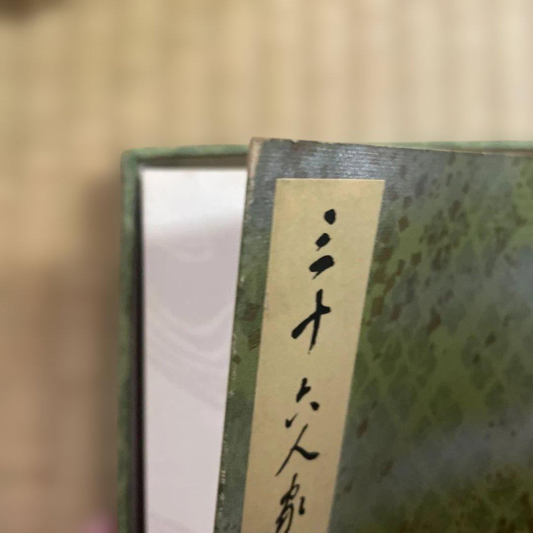 三十六人家集　解説付き 箱入り 新潮社　田中親美監修