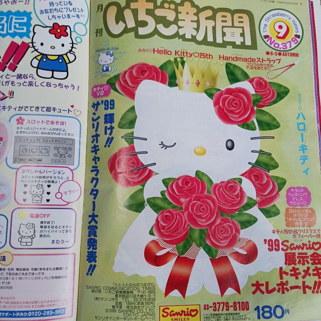 レア いちご新聞 ハローキティ 15冊1997年の通販はau PAY マーケット