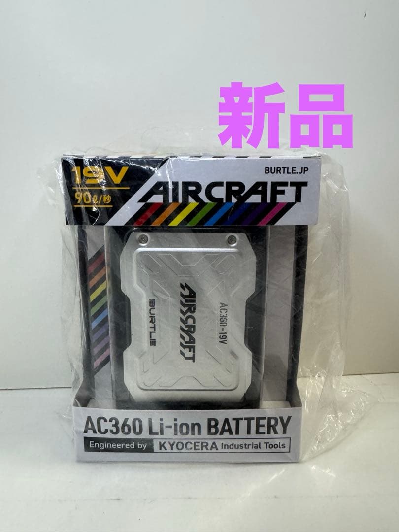 新品　空調服　バートル　エアークラフト　19v 2023年の空調服はココが違う！～最新バッテリーは19V～24V！で高出力