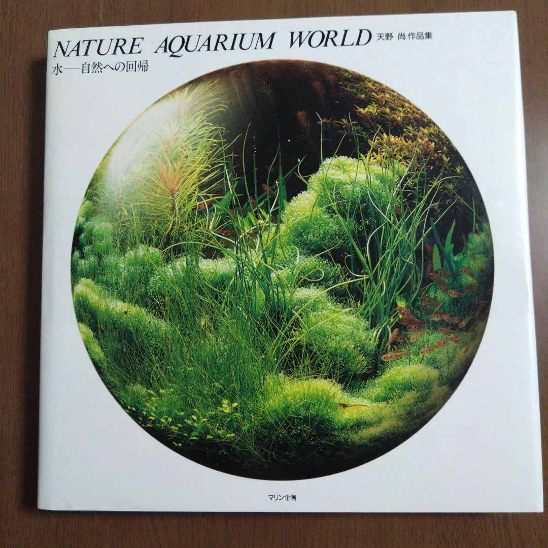 【希少】 NATURE AQUARIUM WORLD 水―自然への回帰 Amazon.co.jp: 水-自然への回帰: 天野尚作品集 : 天野 尚: 本