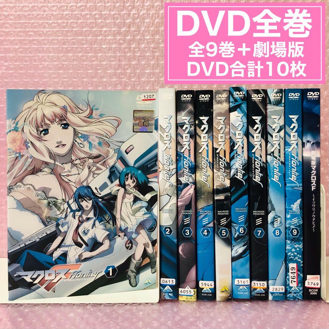 マクロスF(フロンティア) DVD全巻セット 全9枚+劇場版1枚 合計10枚