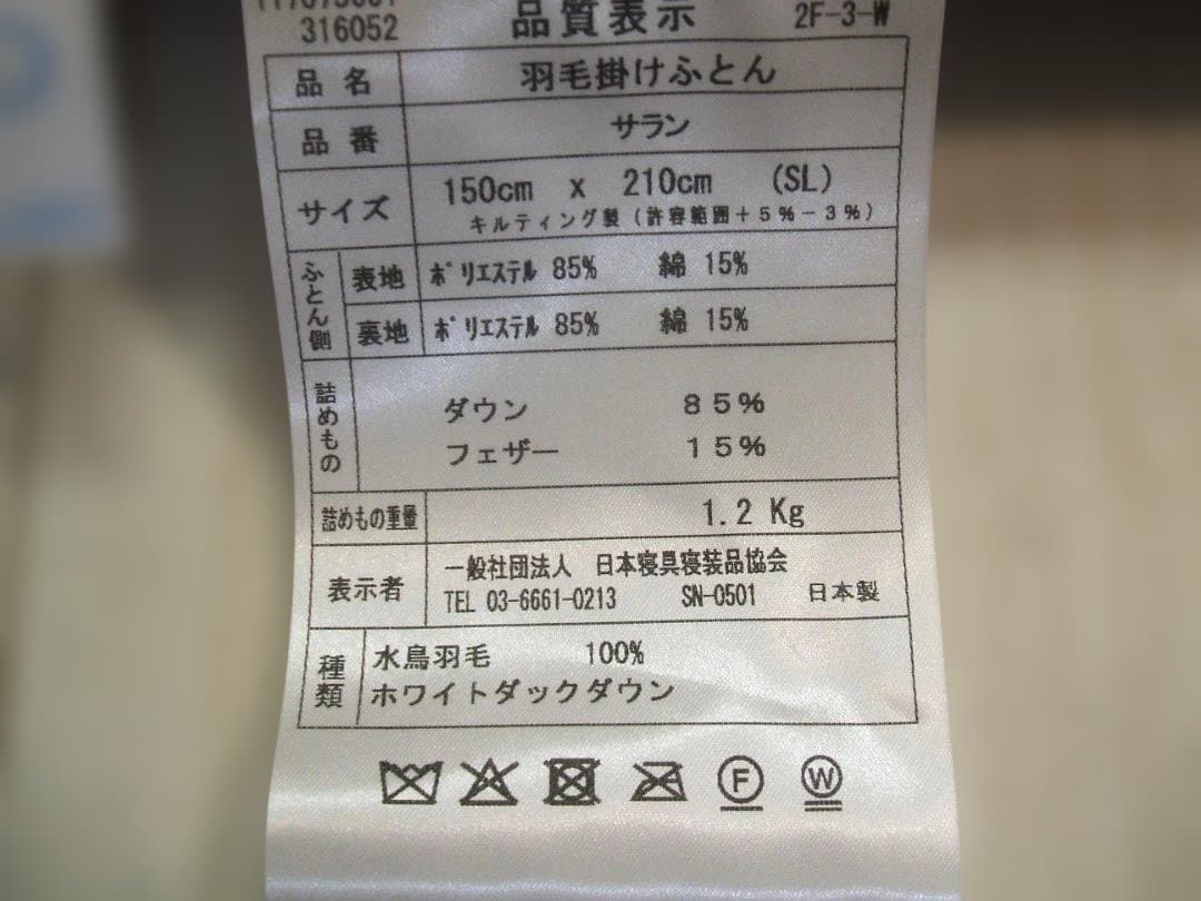 新品＊日本羽毛協同組合保証＊三ツ星＊ダウン1，2キロに増量＊羽毛