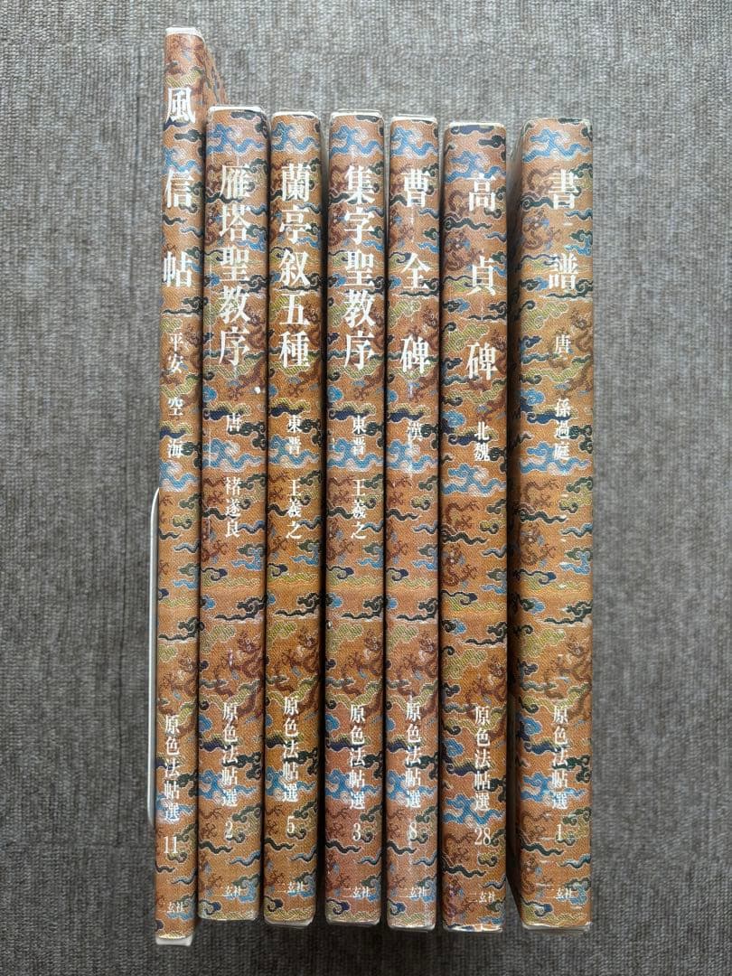 書道関連書籍 まとめて25冊 原色法帖選 重複購入本 和堂書談 中国書法