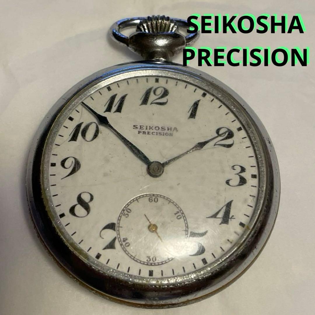 懐中時計レトロ　SEIKOSHA PRECISION セイコー 精工舎 懐中時計 SEIKOSHA PLECISION プレシジョン 19