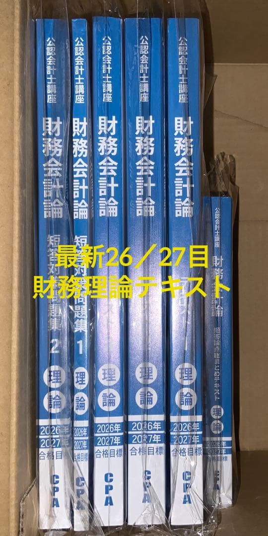 財務会計論理論テキスト＆短答対策問題集＆コンサマ 2026/2027年目標
