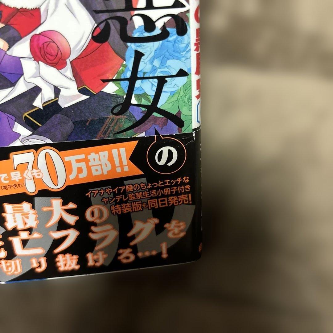 転生悪女の黒歴史 全巻 1-17巻 + 番外編 冬夏アキハル 全初版 希少