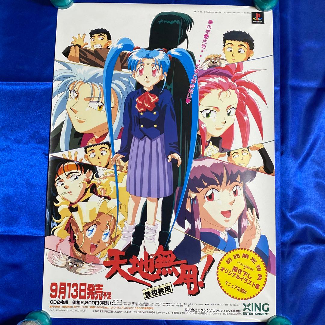 天地無用！ 登校無用 ゲーム販促ポスター 1996年 PS - メルカリ