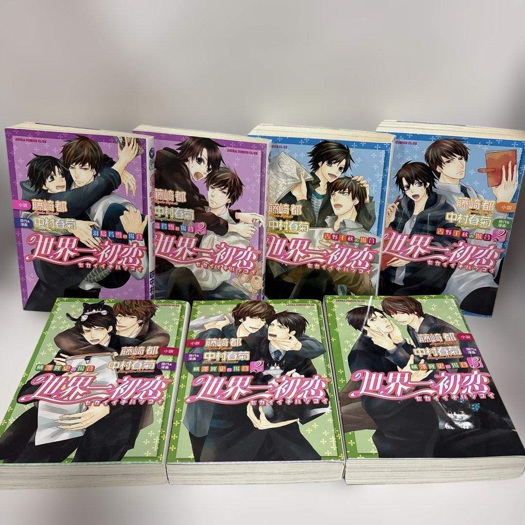 世界一初恋 小説シリーズ 全巻セット 中村春菊/藤崎都 7冊セット